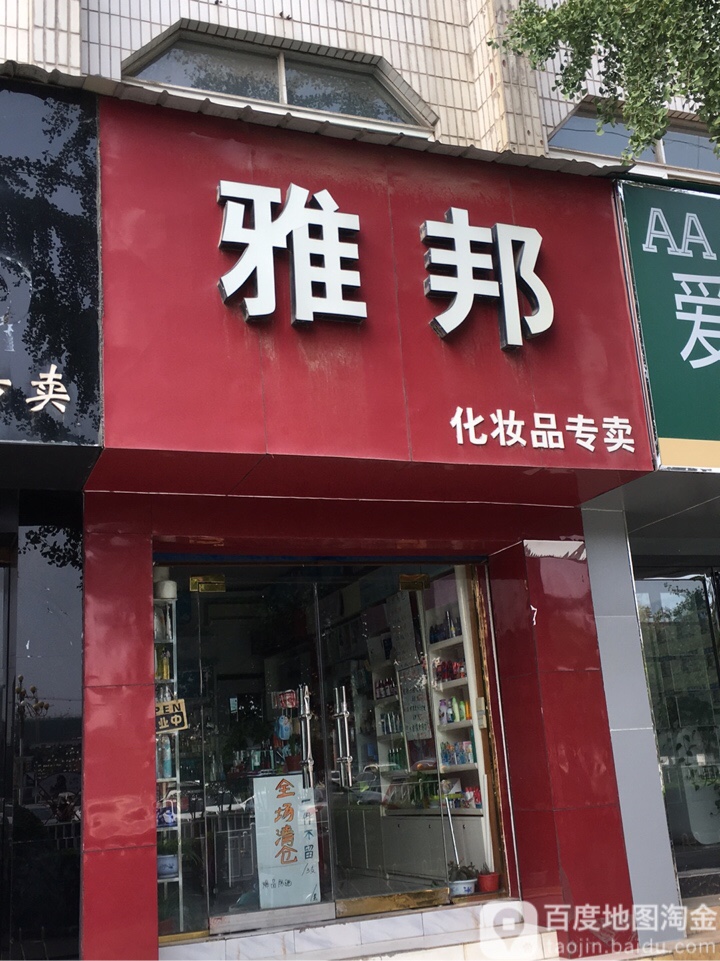 荥阳市雅邦化妆品专卖(索河路店)