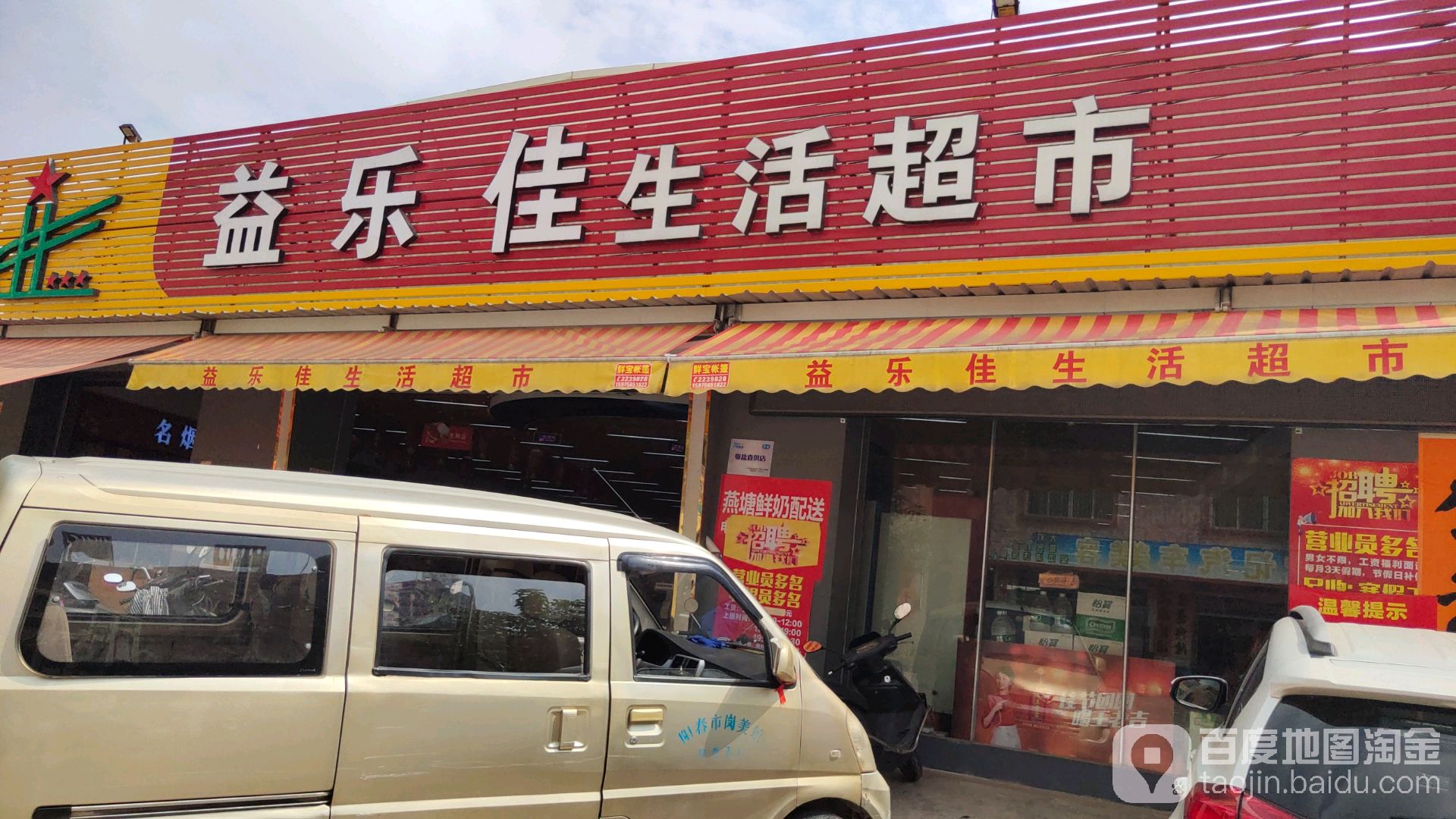 益乐佳生活超市