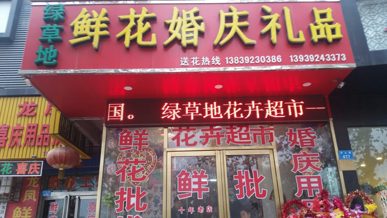 绿草地鲜花婚庆礼品