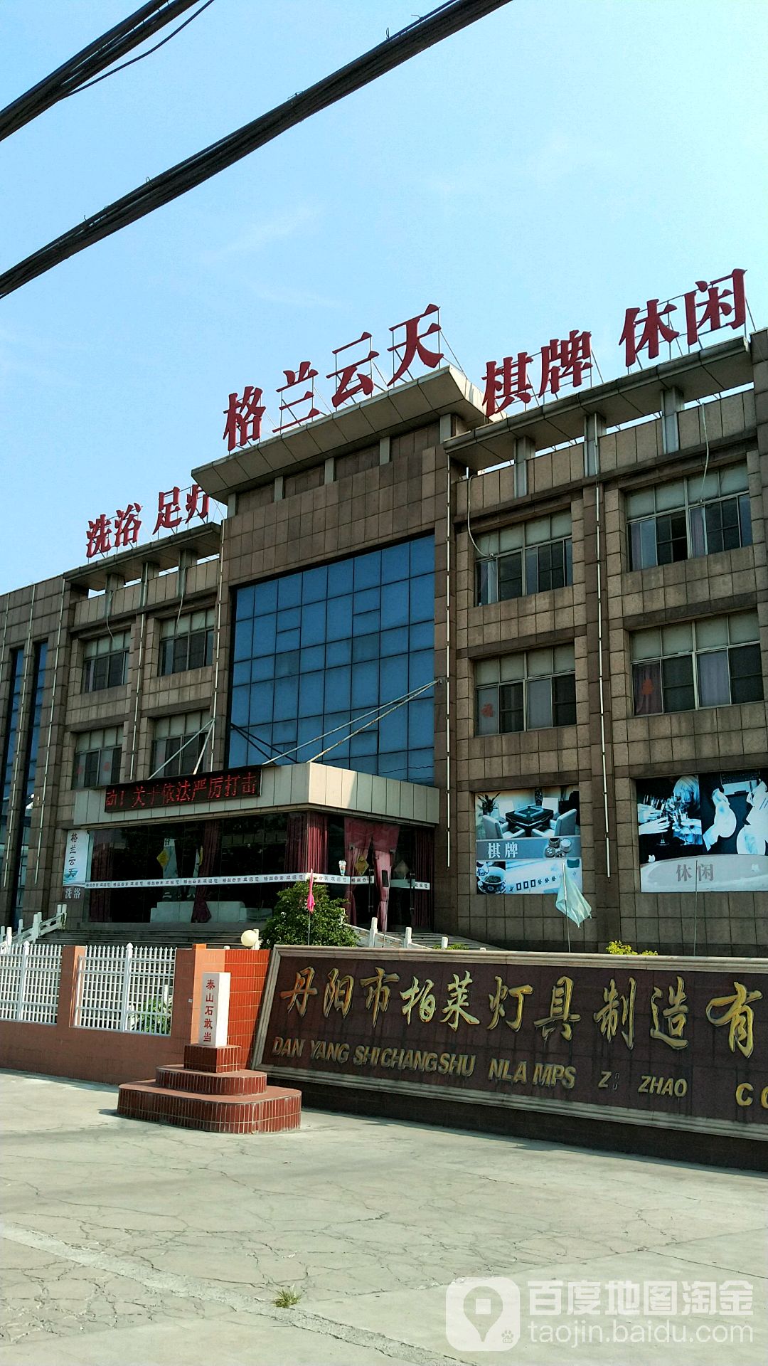 格兰云天洗浴足疗