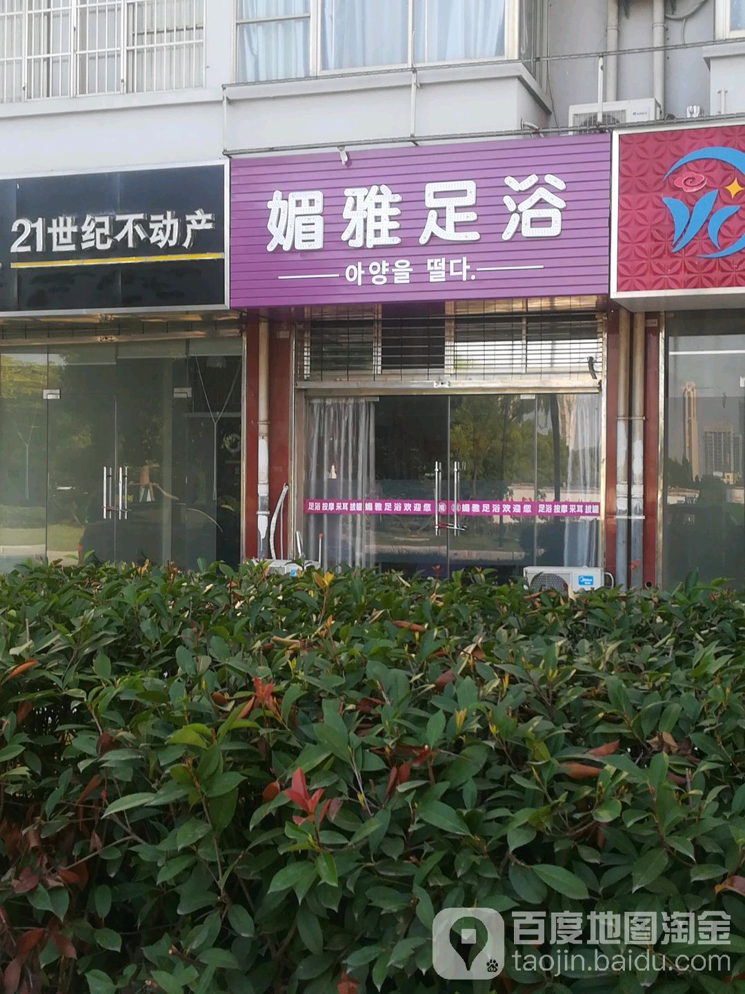 媚雅足浴(锦绣天第店)