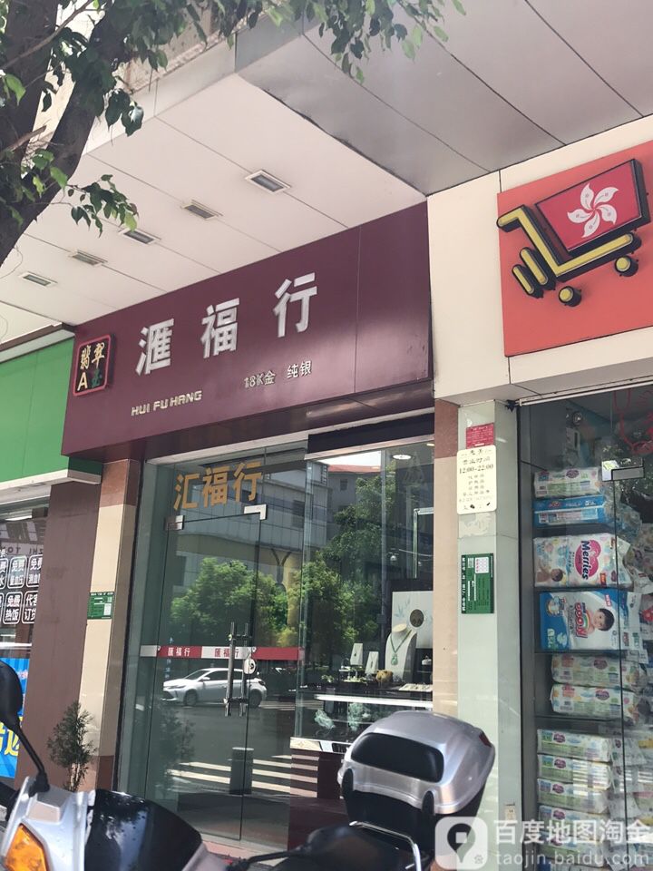 汇福行(桂北邨店)