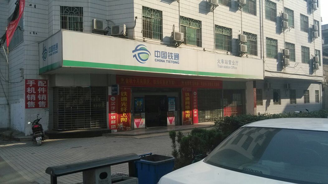 中国铁通(火车站营业厅),电话,路线,公交,地址,地图,预定,价格,团购,