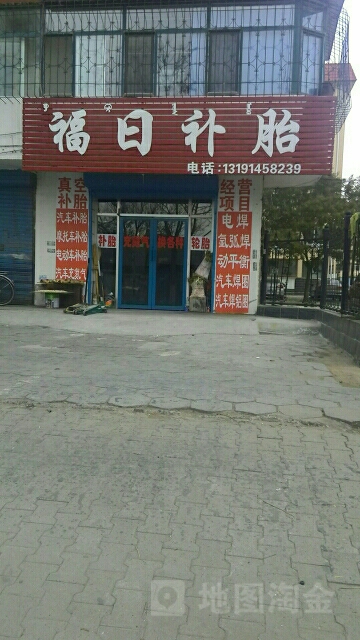 福日补胎(富强路店)