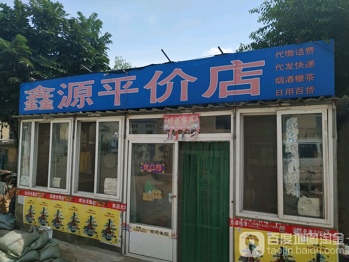 鑫源平件店(毛茔子社区卫生服务站西)