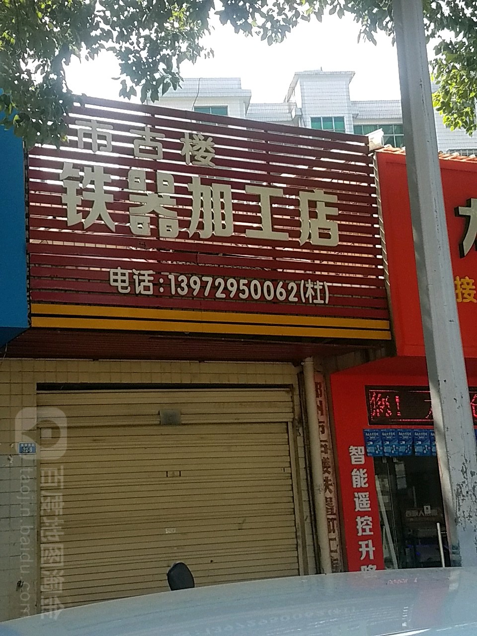 古楼铁器件加工店