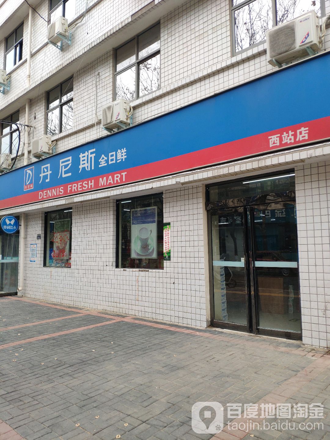 丹尼斯全日鲜(西站店)