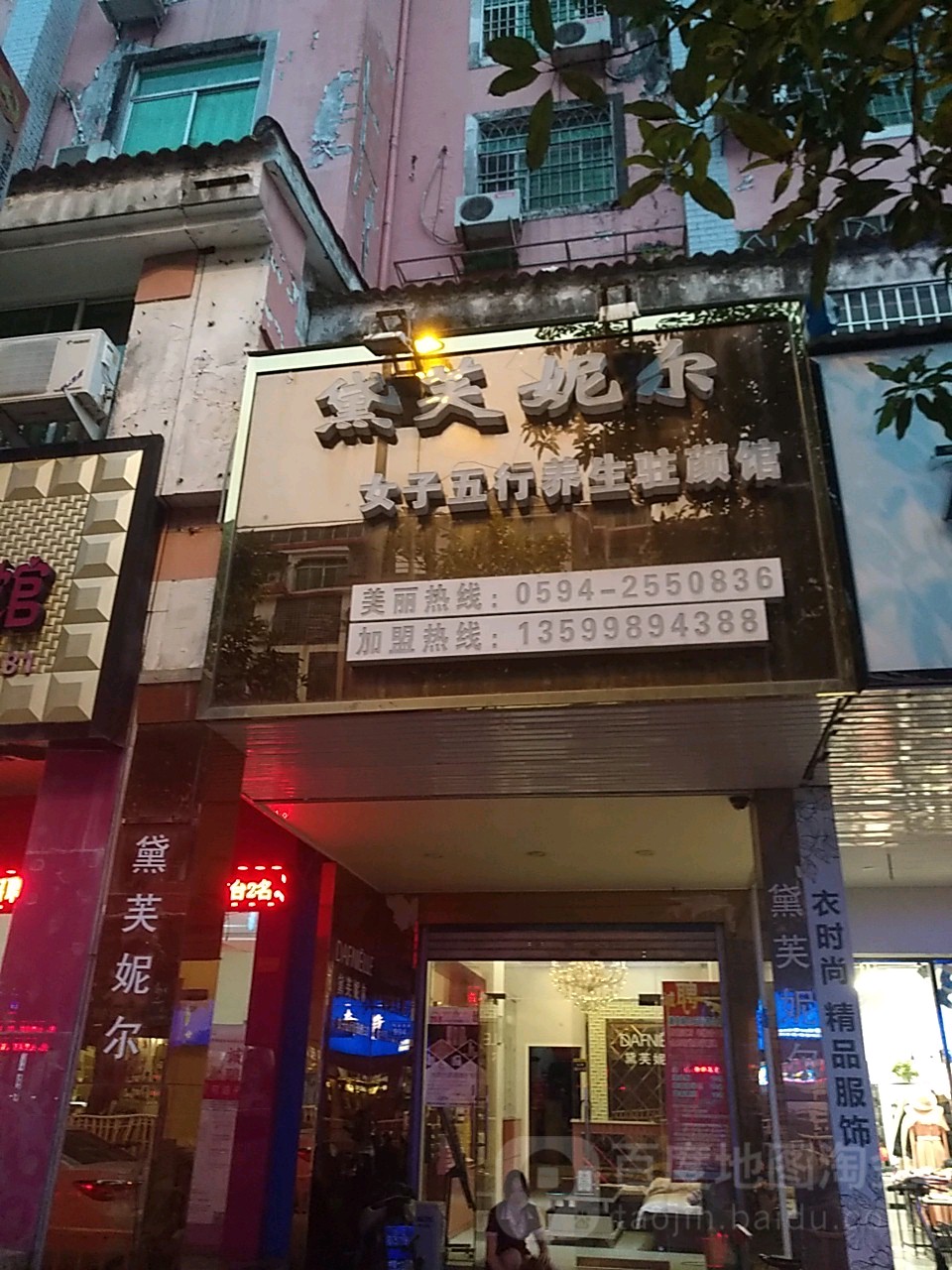 黛芙妮尔女子五行驻颜养生馆(梅园西路店)