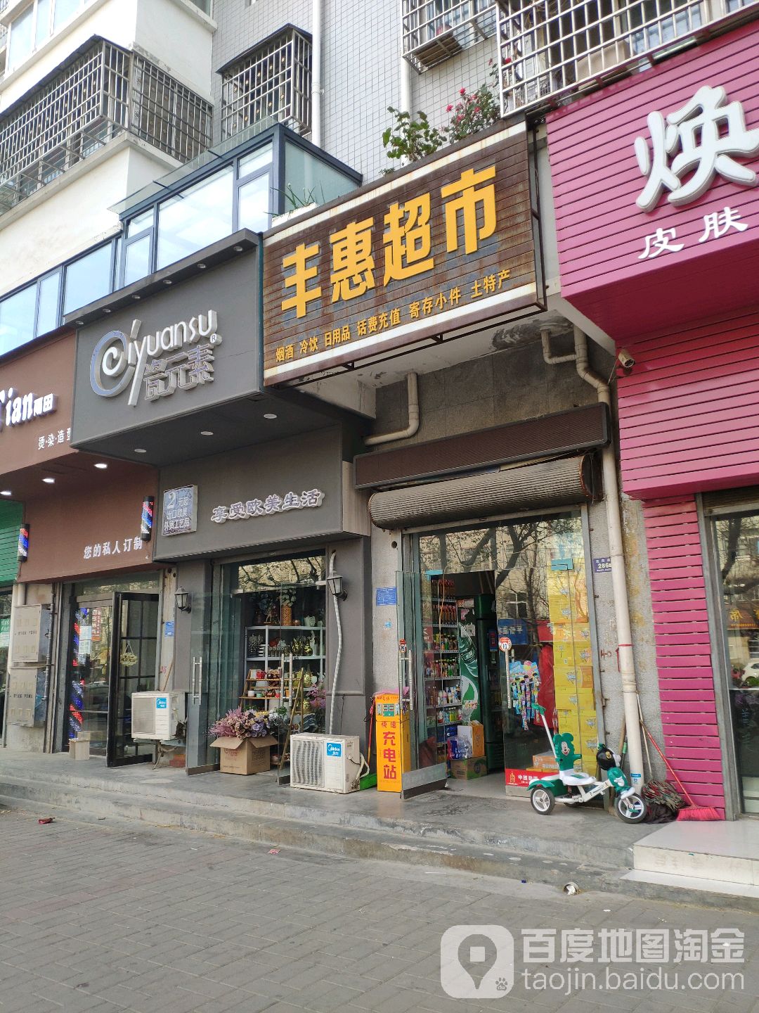 登封市丰惠超市(嵩阳路店)