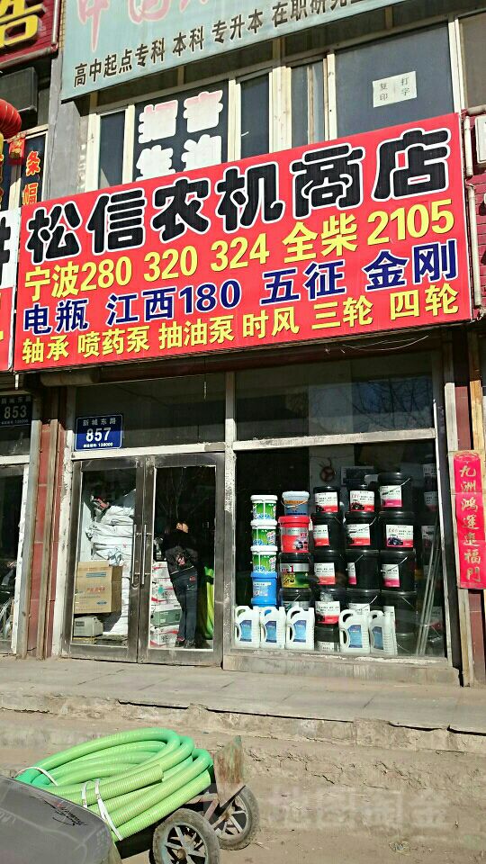 松信农机商店