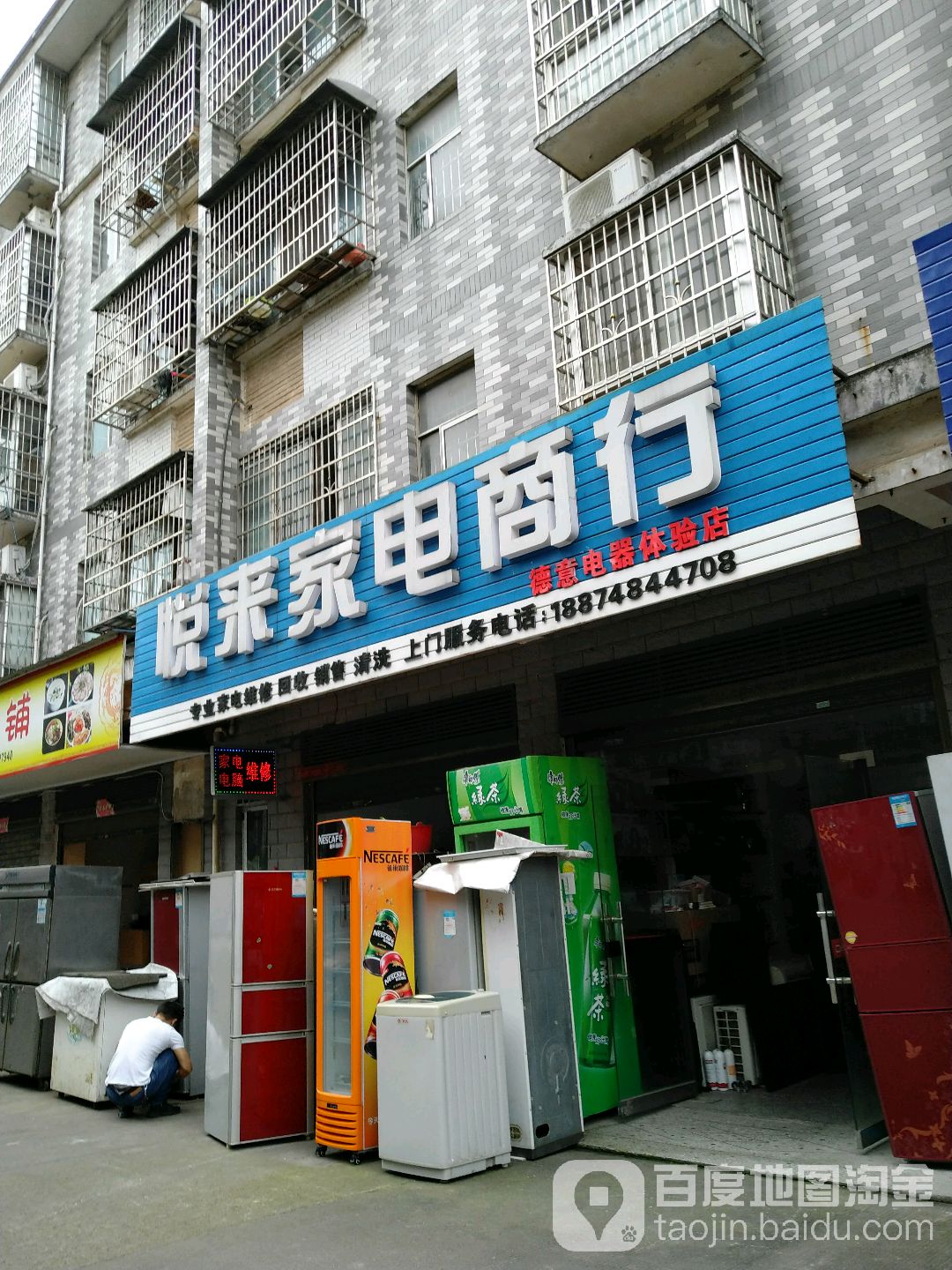 悦来家电商行(长丰小区五期店)