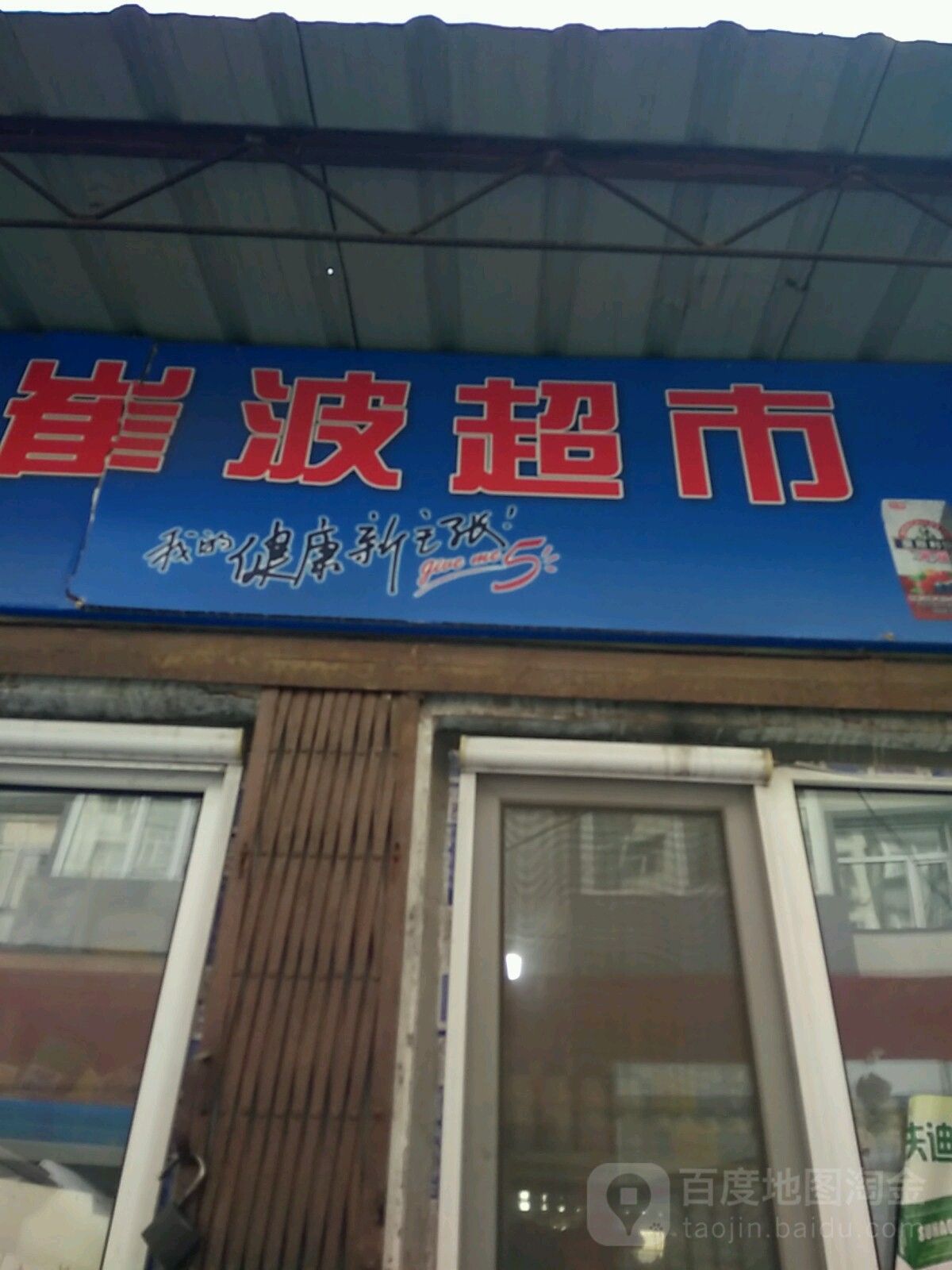 崔波食产店