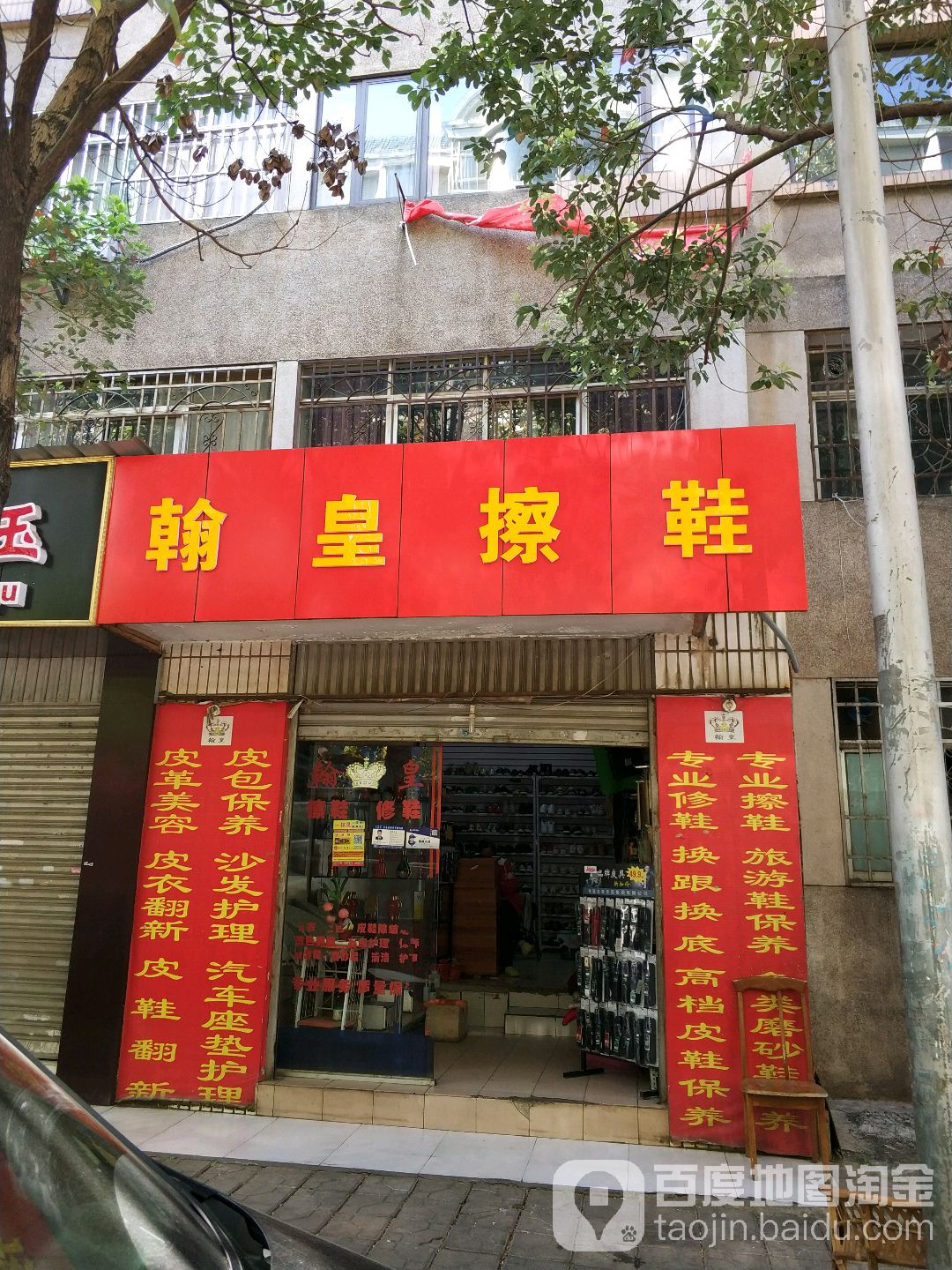 翰皇擦鞋(春晖小区店)