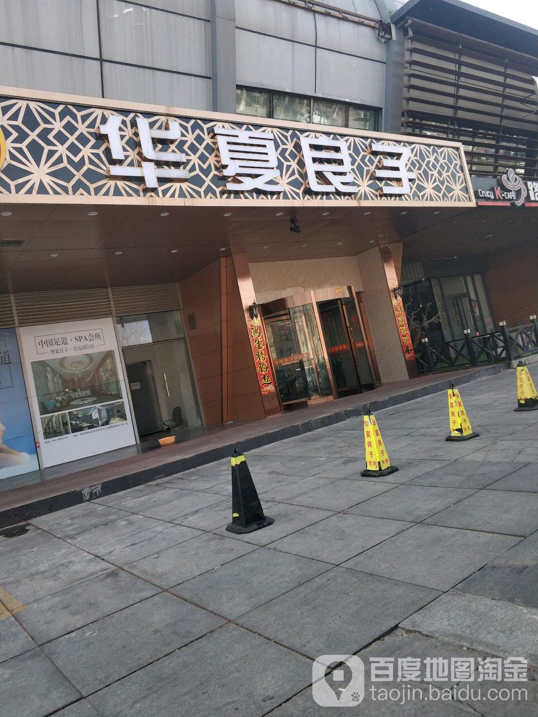 华夏样子(易乐广场店)