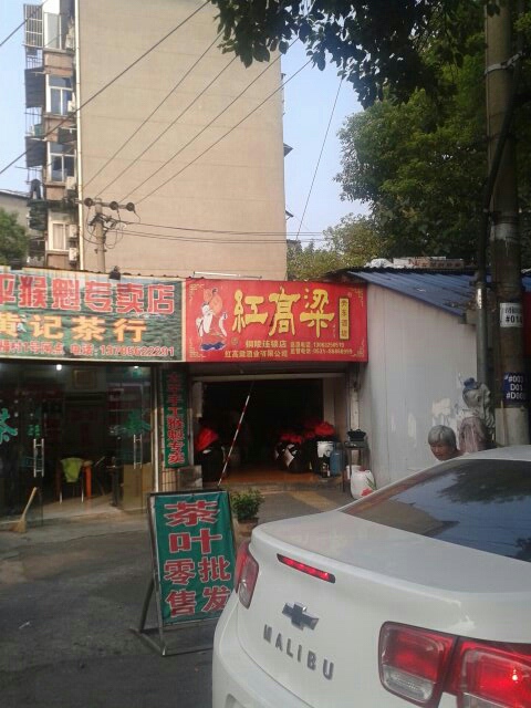 关东酒芳(幸福路店)