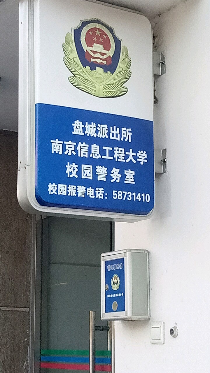 盘城派出所南京信息工程大学校园警务室