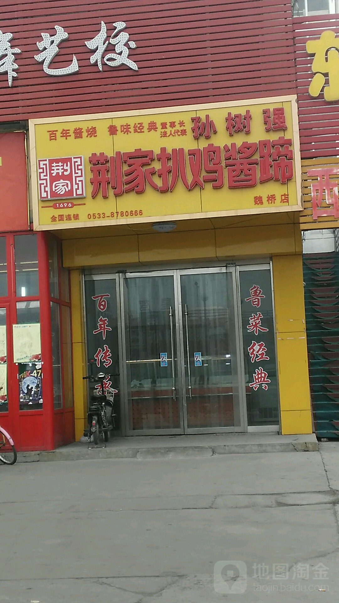 孙树强荆家鸡总公酱蹄(魏桥店)