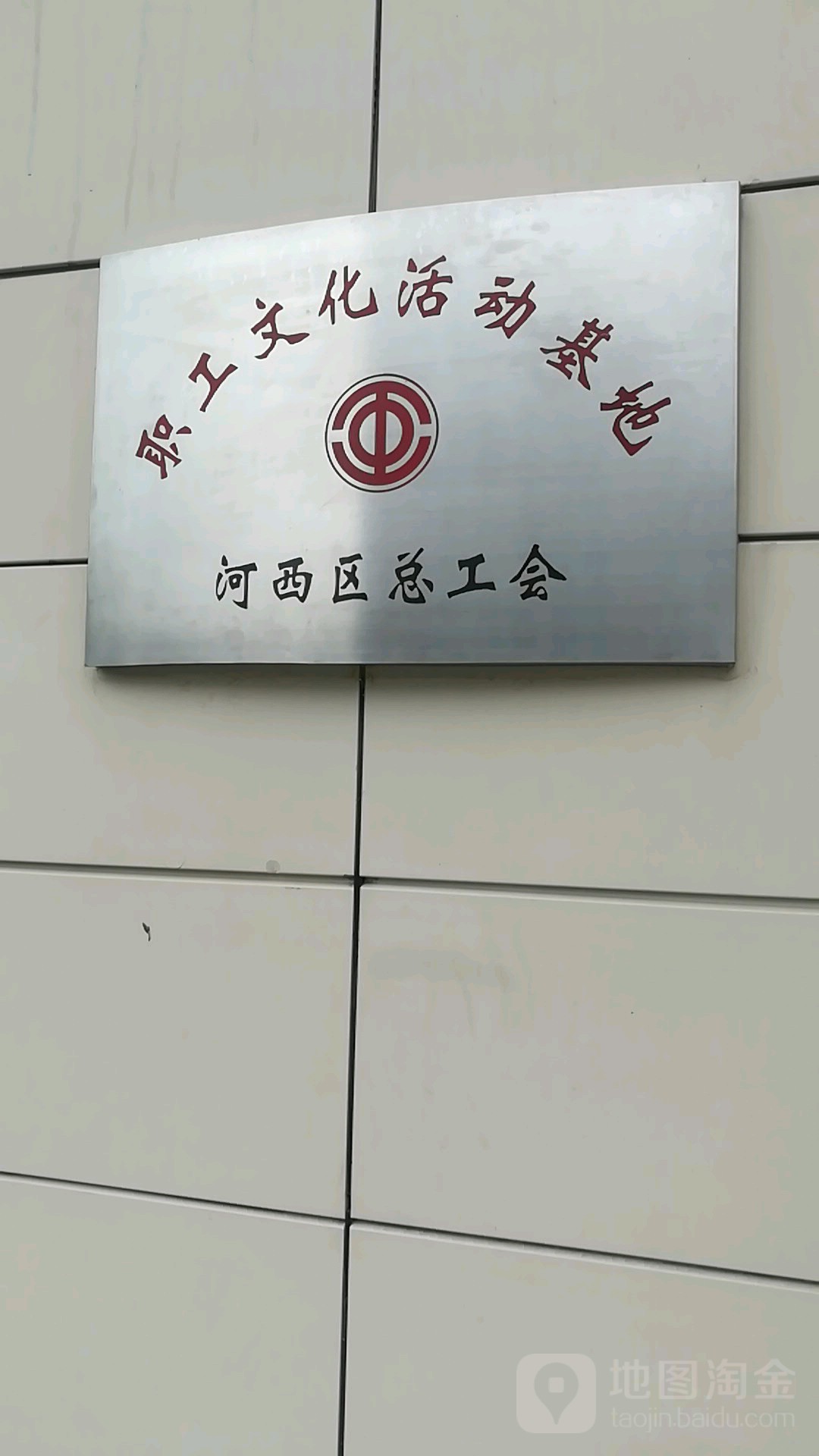 河西区总工会职工文化活动基地