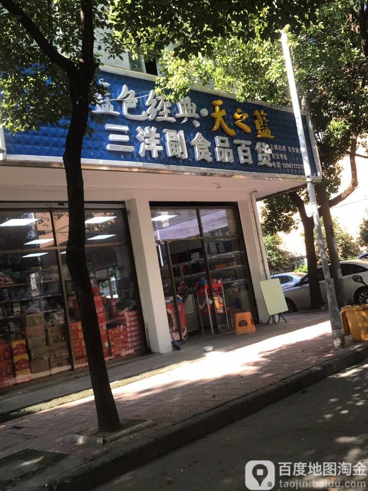 三洋超市品百货(赭山商贸中心店)