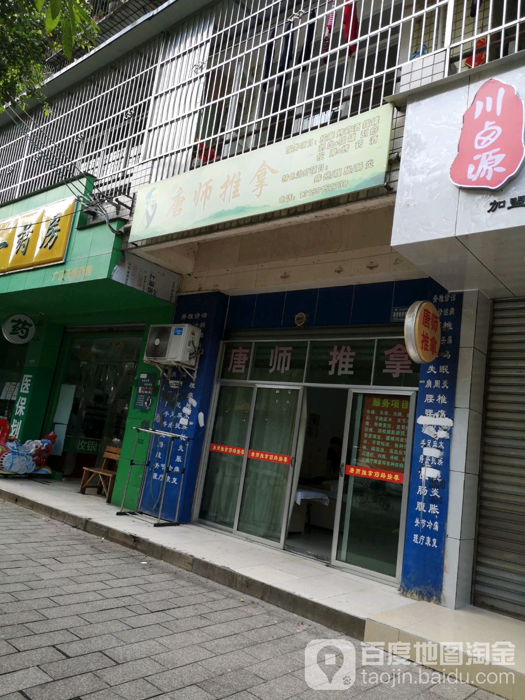 唐师推拿