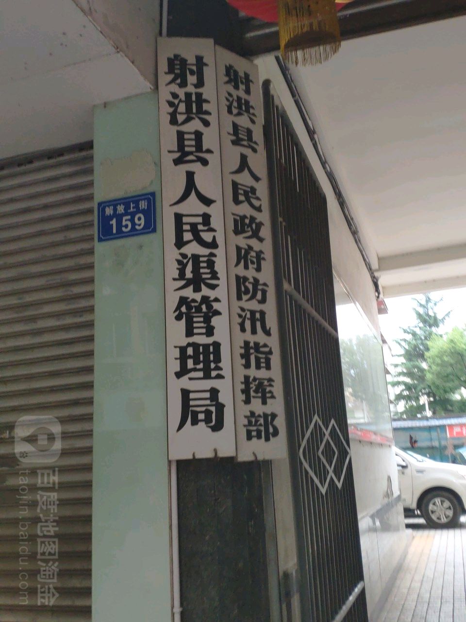 射洪市人民政府防汛指挥部