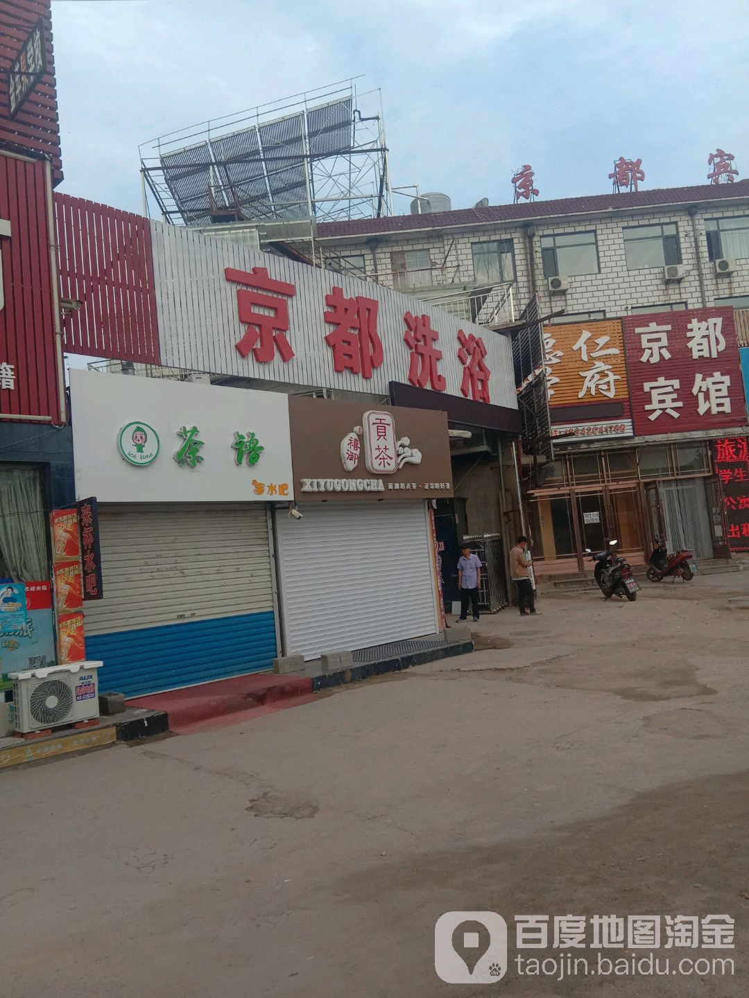 京都洗澡