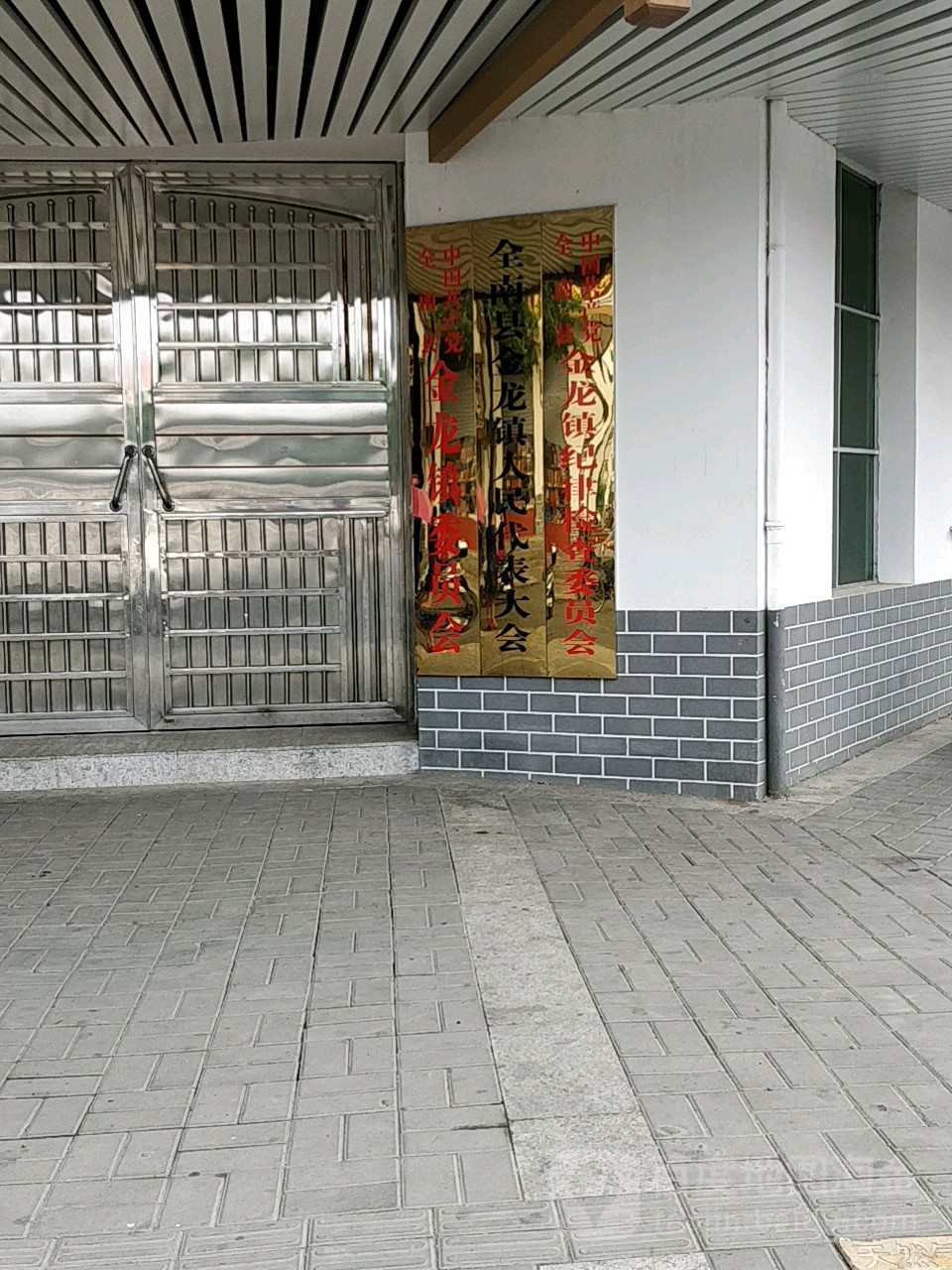 全南县金龙镇人民代表大今