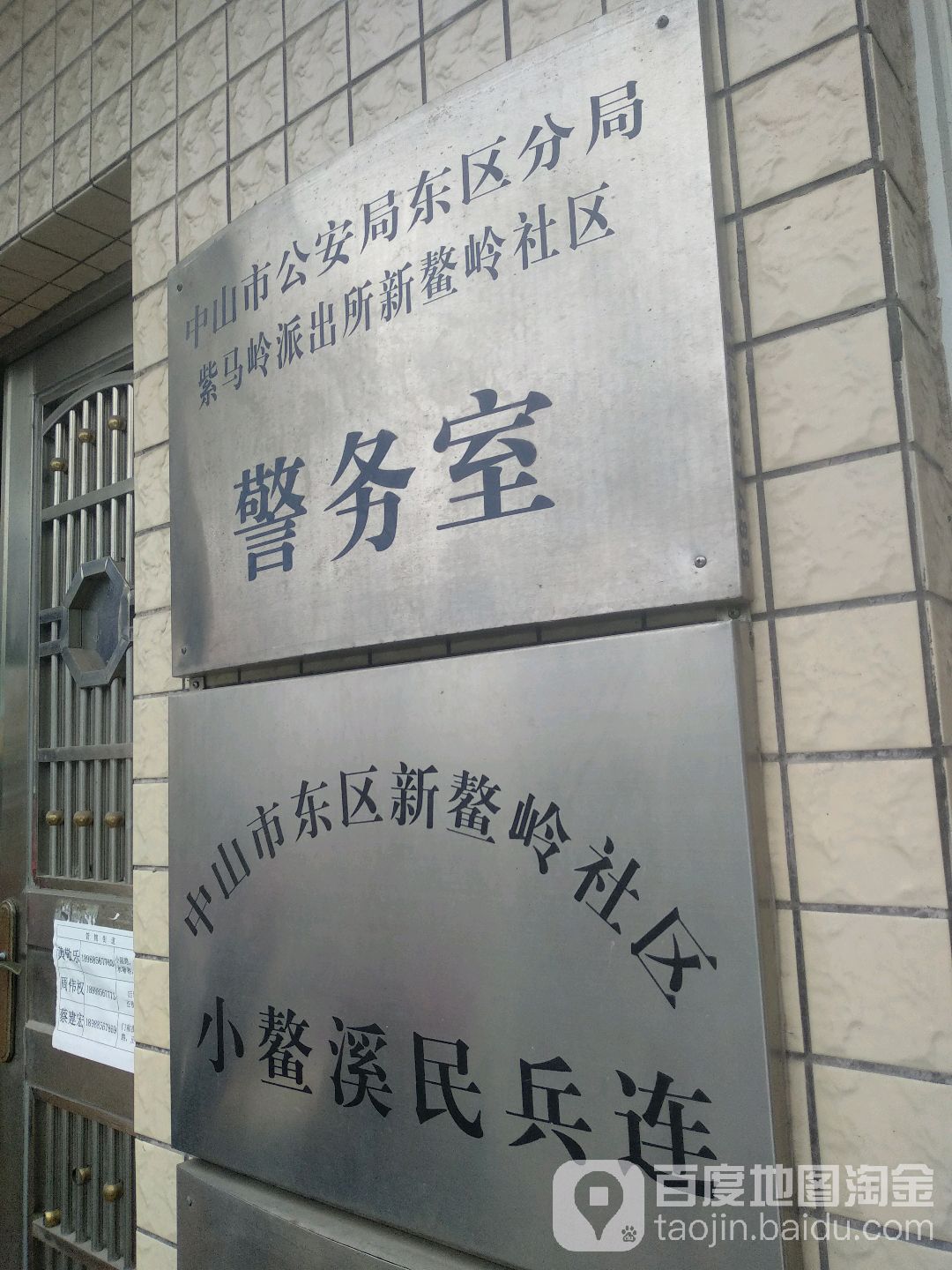 紫马岭派出所新鳌岭社区警务室