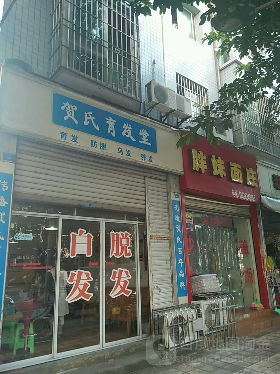 贺氏育发堂(月阳路店)