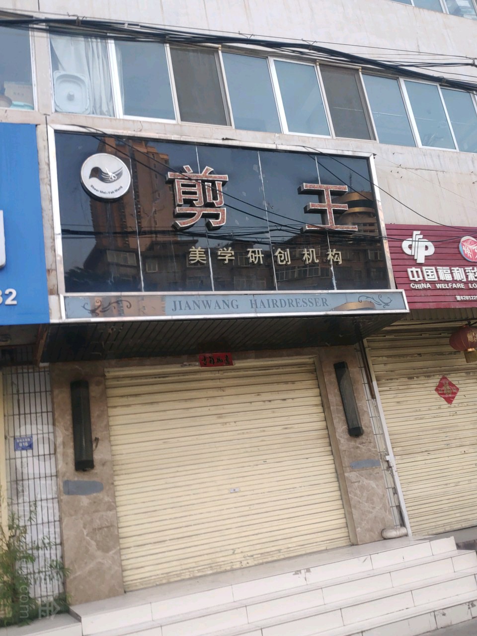 剪王·轻奢悦容店(兰新店)