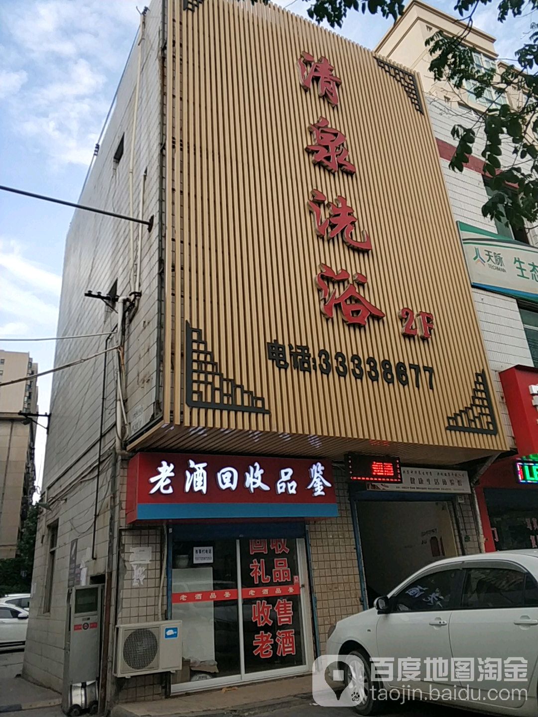 清泉洗浴