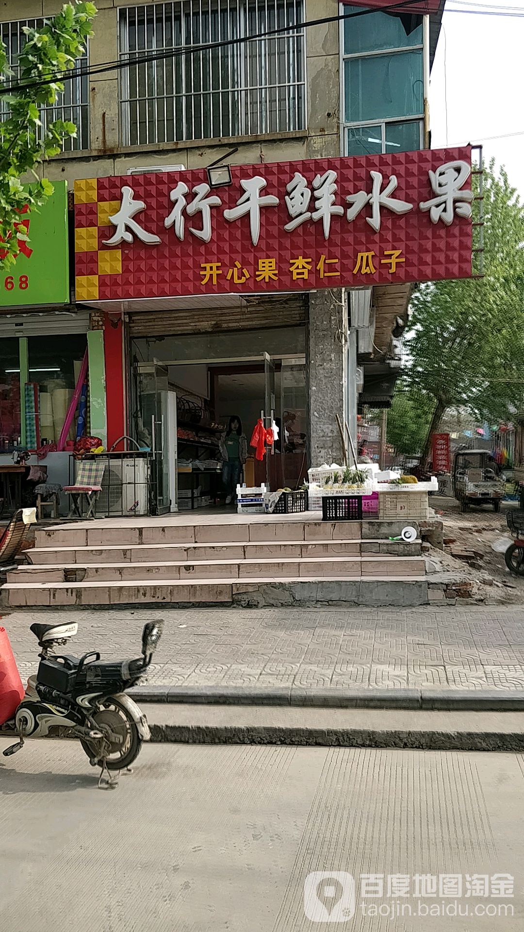太行干鲜水果超市