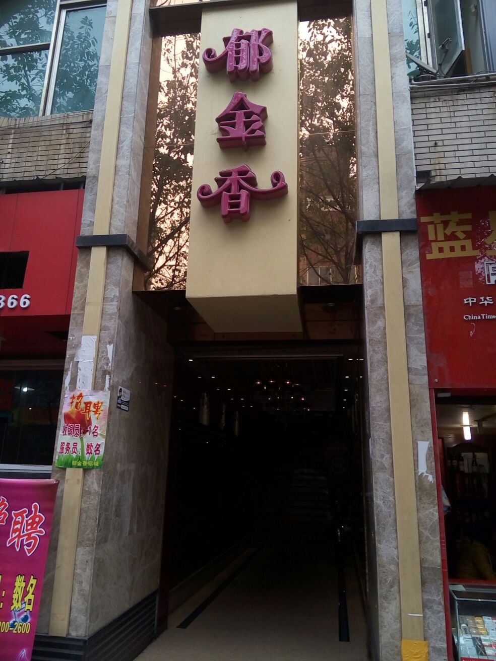 玉金香(同兴路店)