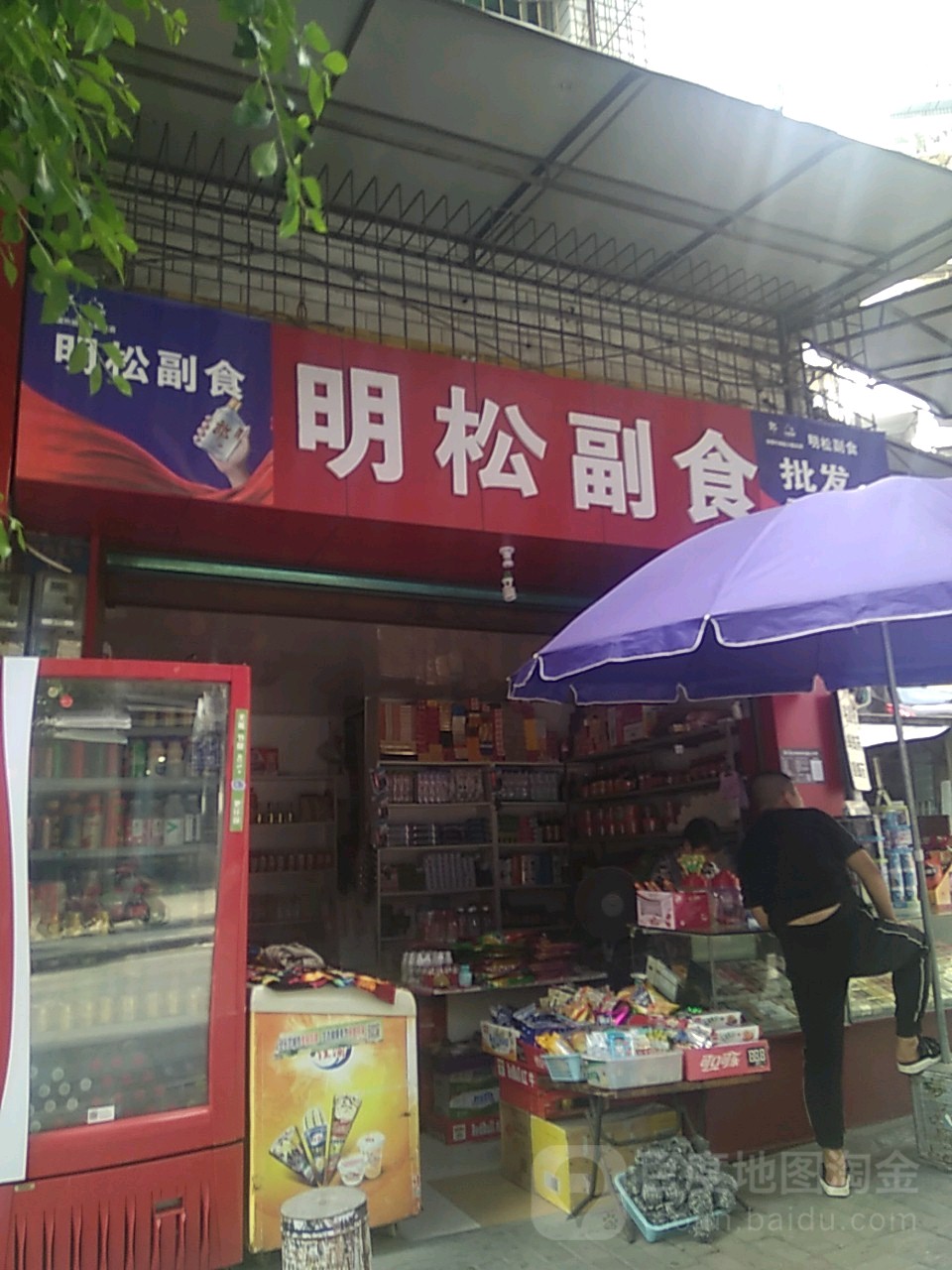 明松副食
