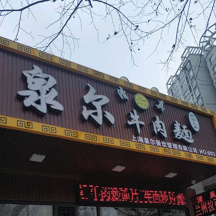 清真泉尔牛肉面撒拉人家(临青路店)