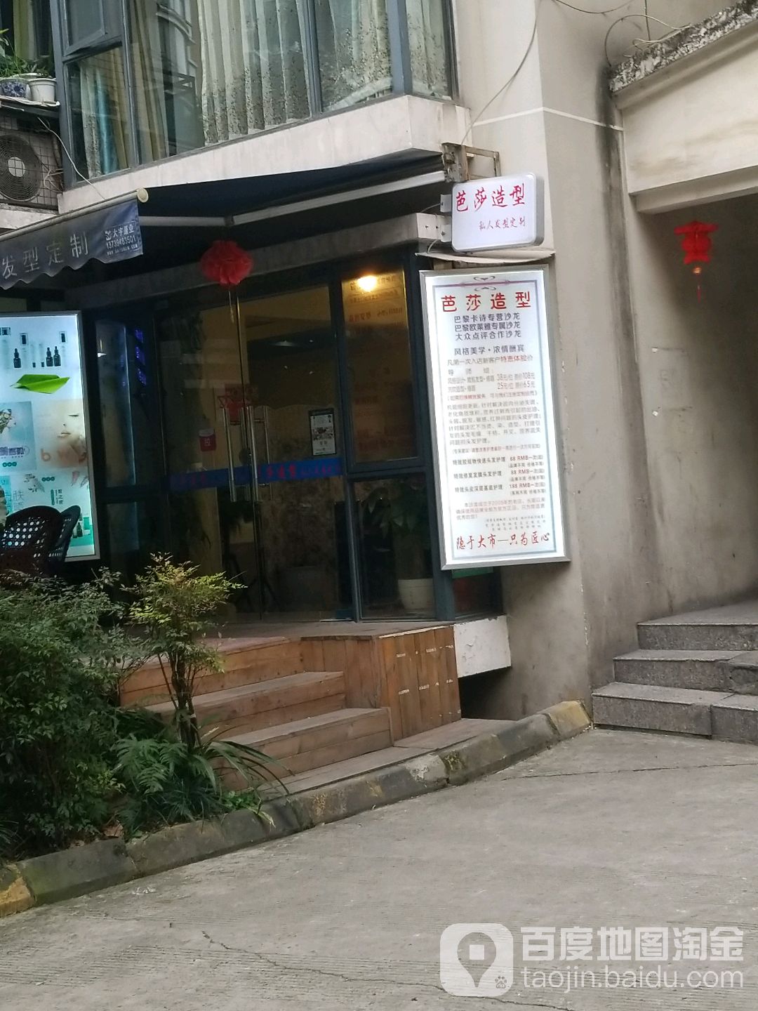 芭莎造形(国际花园店)