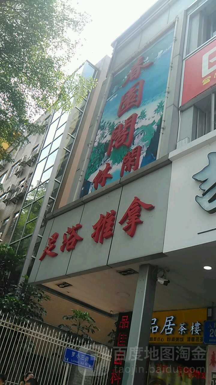 春园阁休闲堡(金光华广场店)