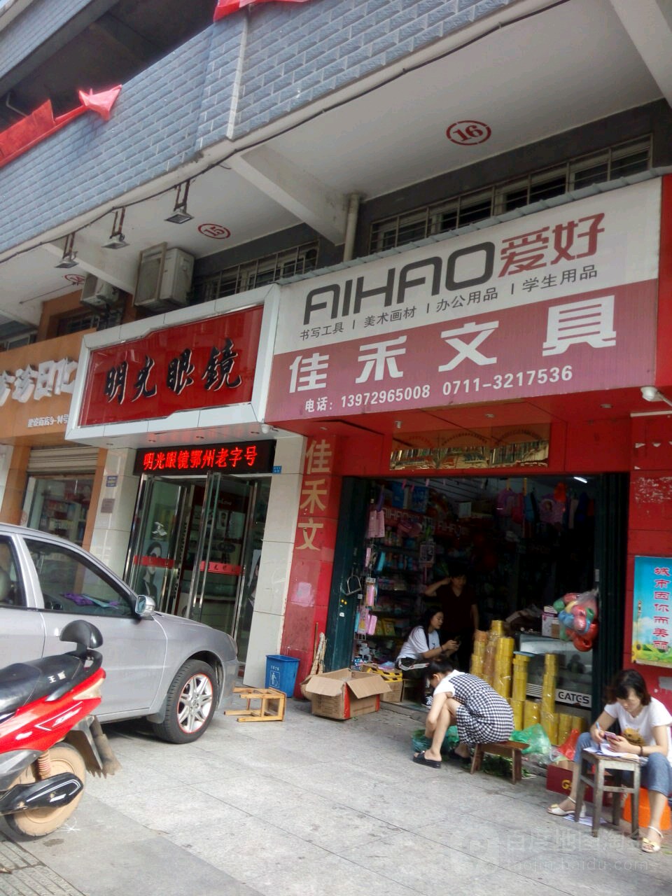 明光眼镜(建设街店)