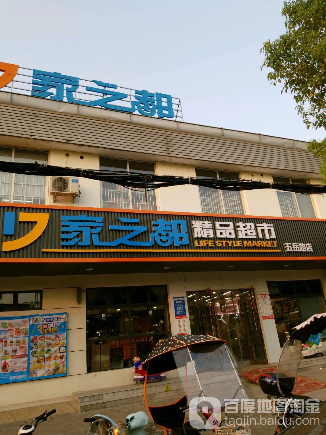 家之都精品超市(五岳路店)