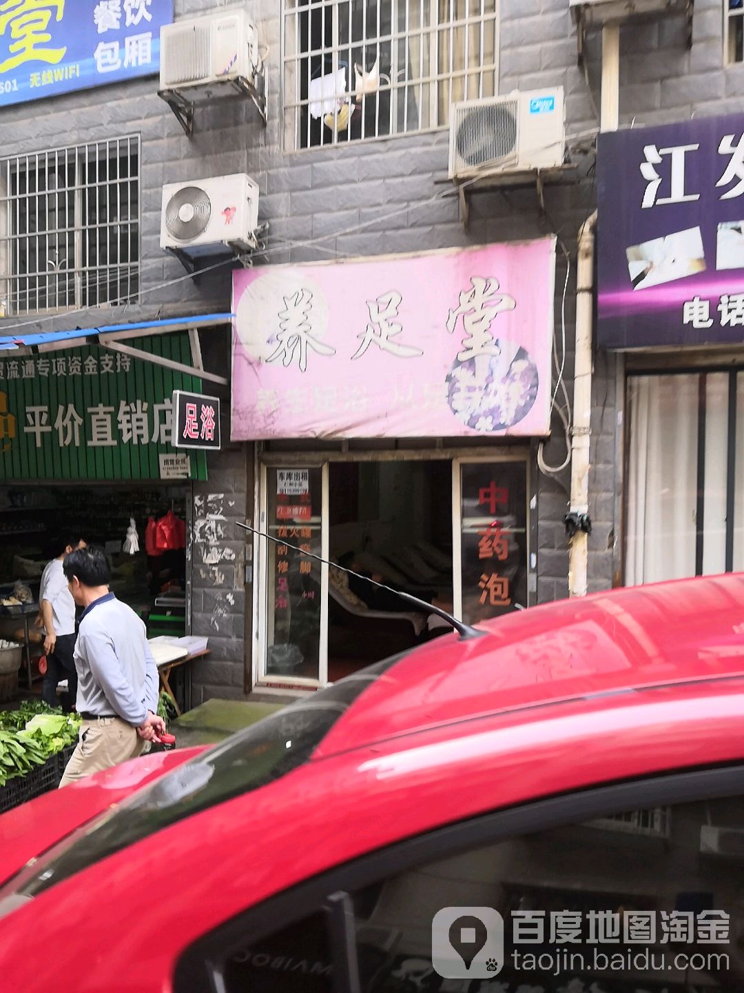 养足堂(建设北路店)