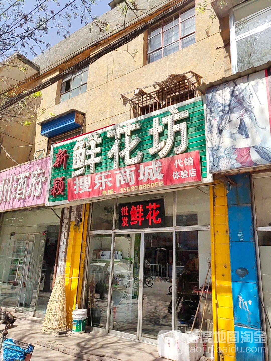 新颖鲜花坊(胜利东街店)