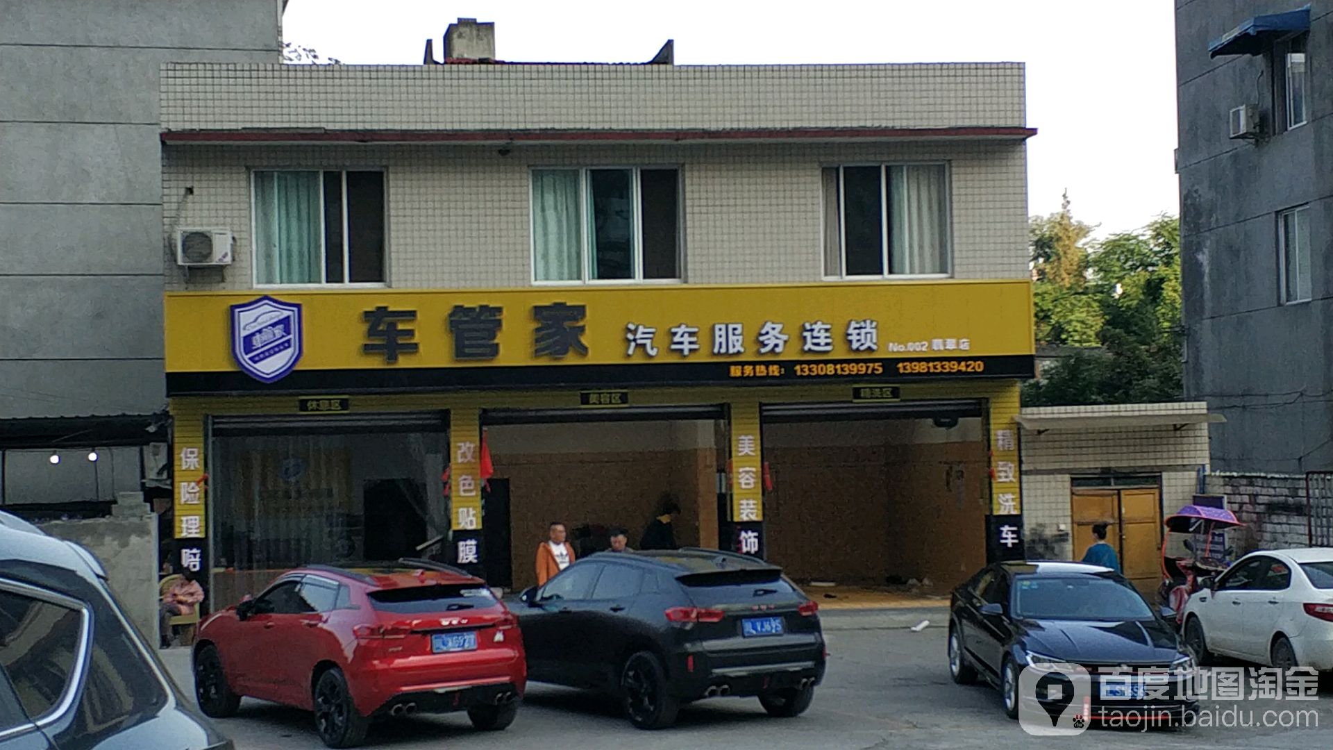 车管家汽车服务连锁