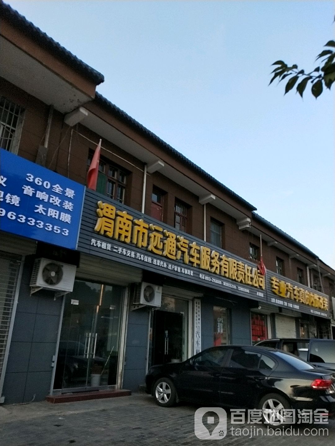 渭南市远通汽修服务有限责任公司(西潼路店)