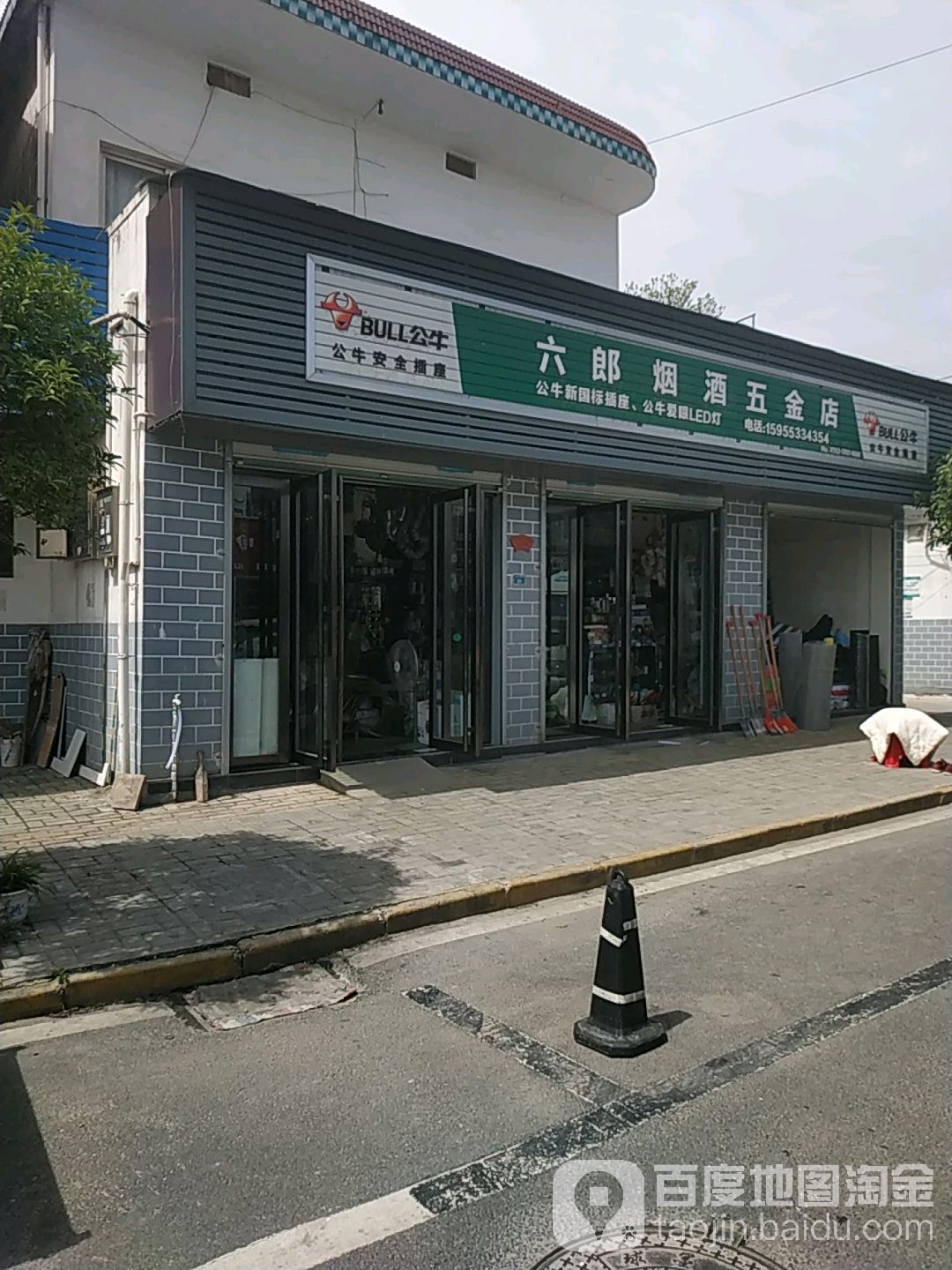 六郎烟酒五金店