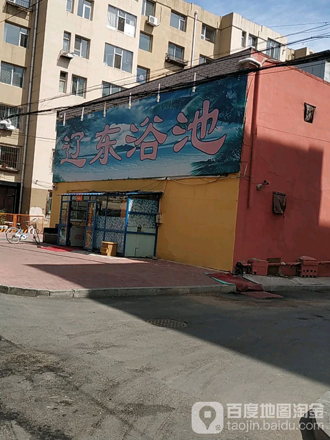 辽东浴池