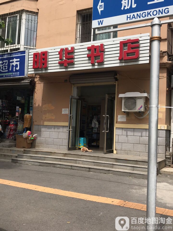 明华书店