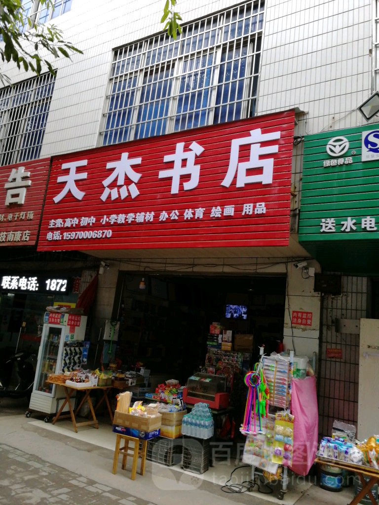 天杰书店