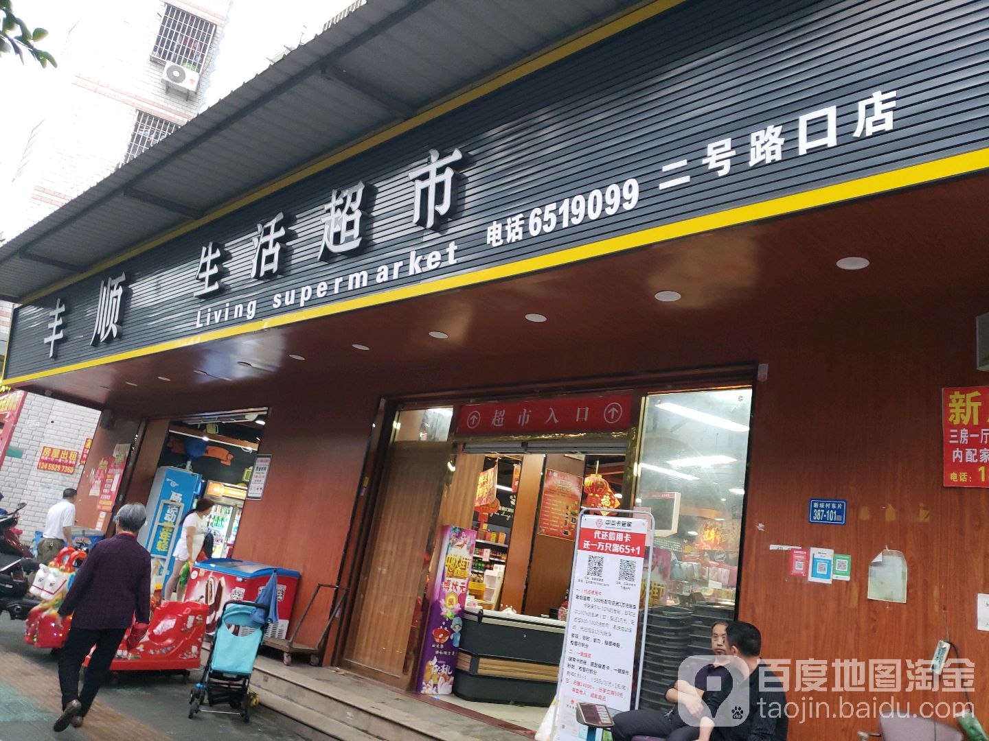 丰顺生活超市(二号路口店)