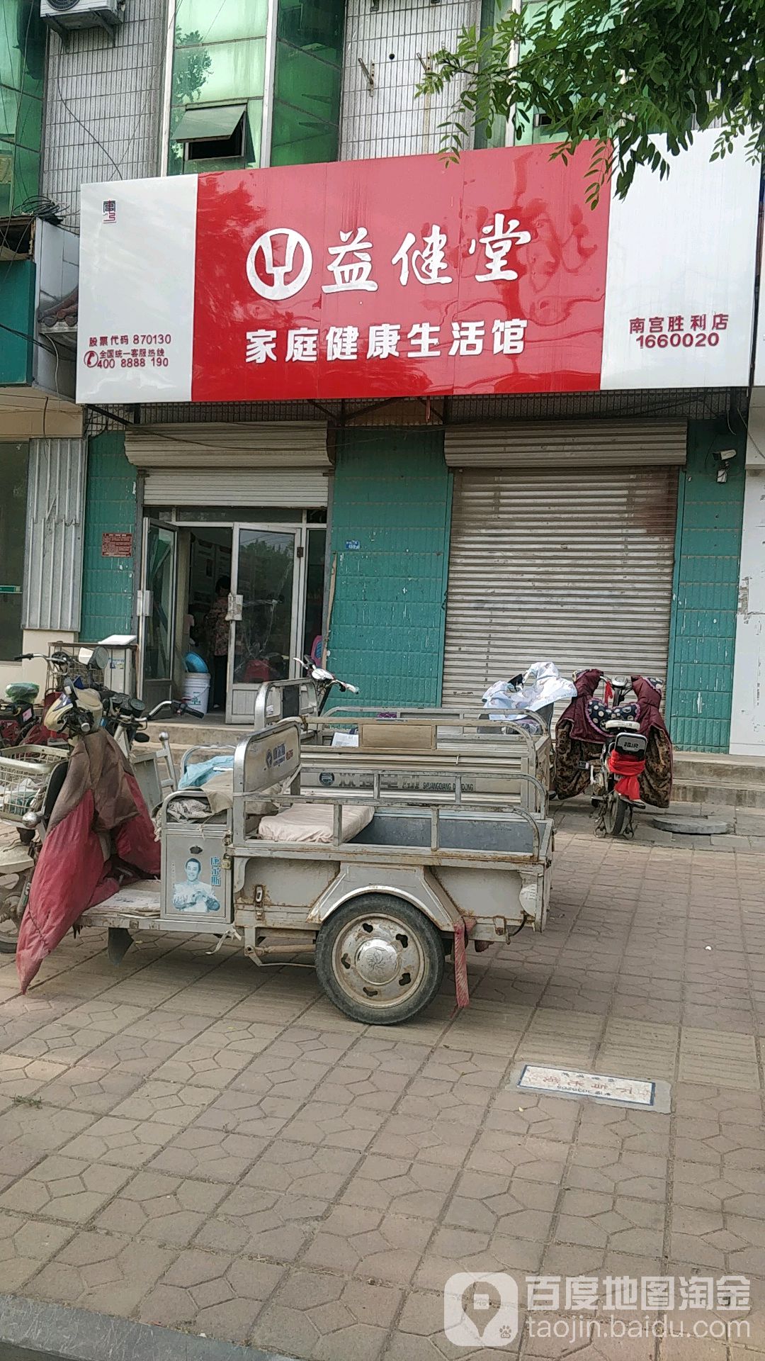 益健堂家庭健康生活馆(胜利街店)