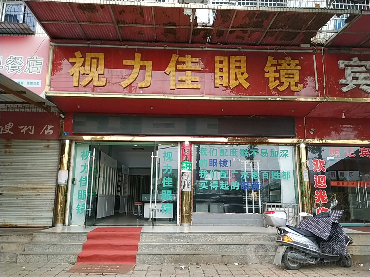 视力佳眼镜(广水市西河社区卫生服务站西)